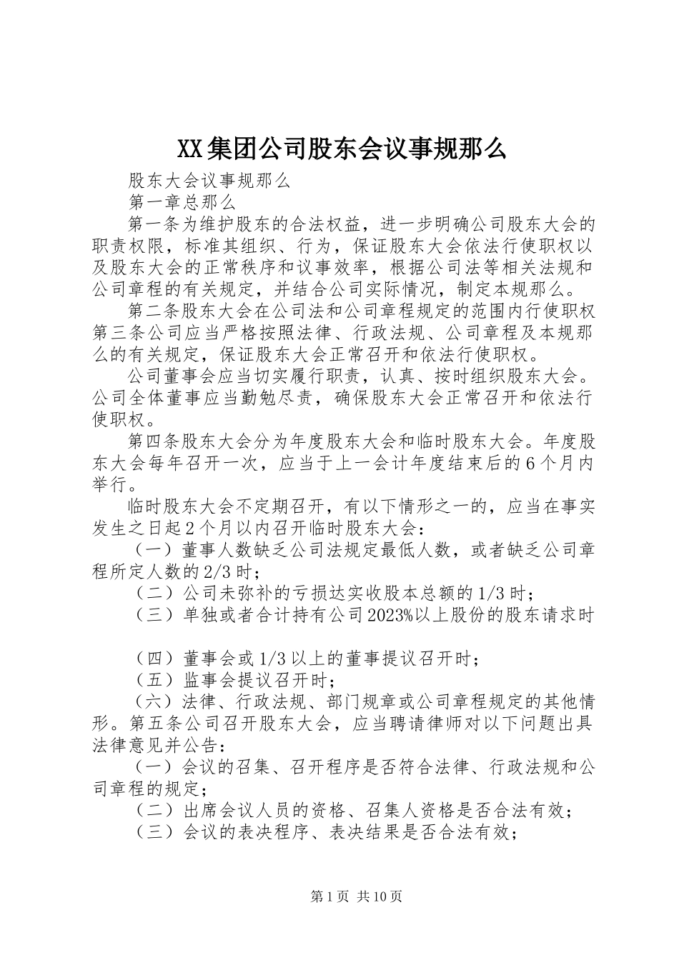 2023年XX集团公司股东会议事规则新编.docx_第1页