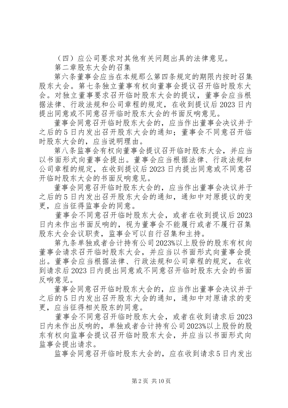 2023年XX集团公司股东会议事规则新编.docx_第2页