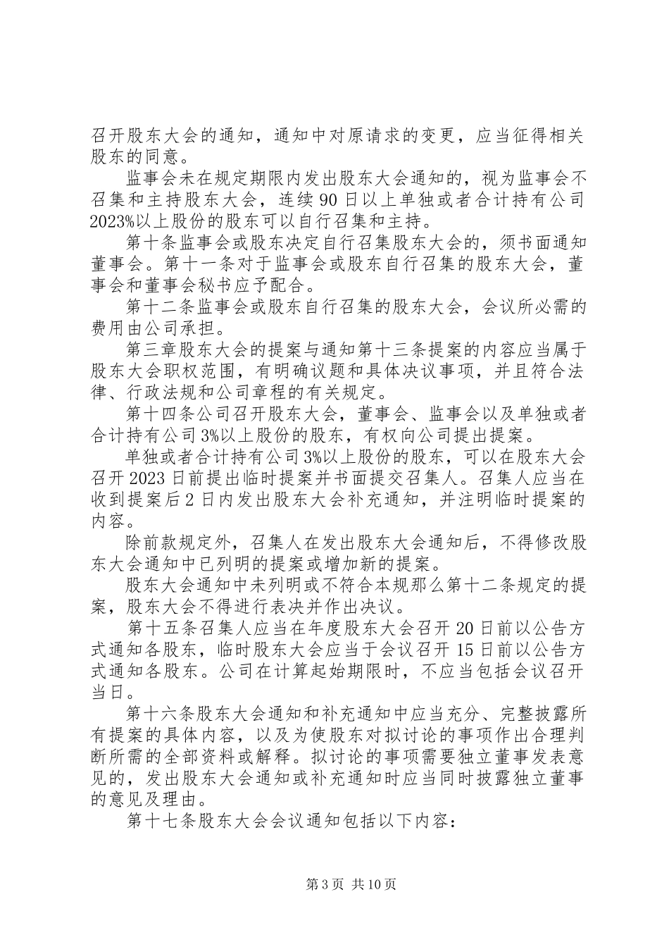 2023年XX集团公司股东会议事规则新编.docx_第3页