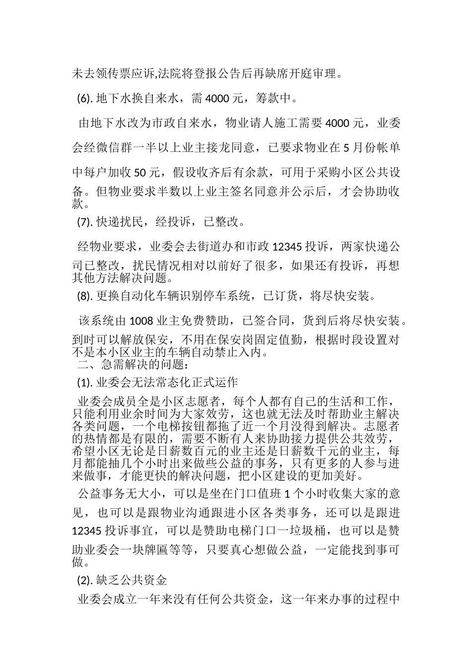 2023年业委会成立一周年工作总结.doc_第2页