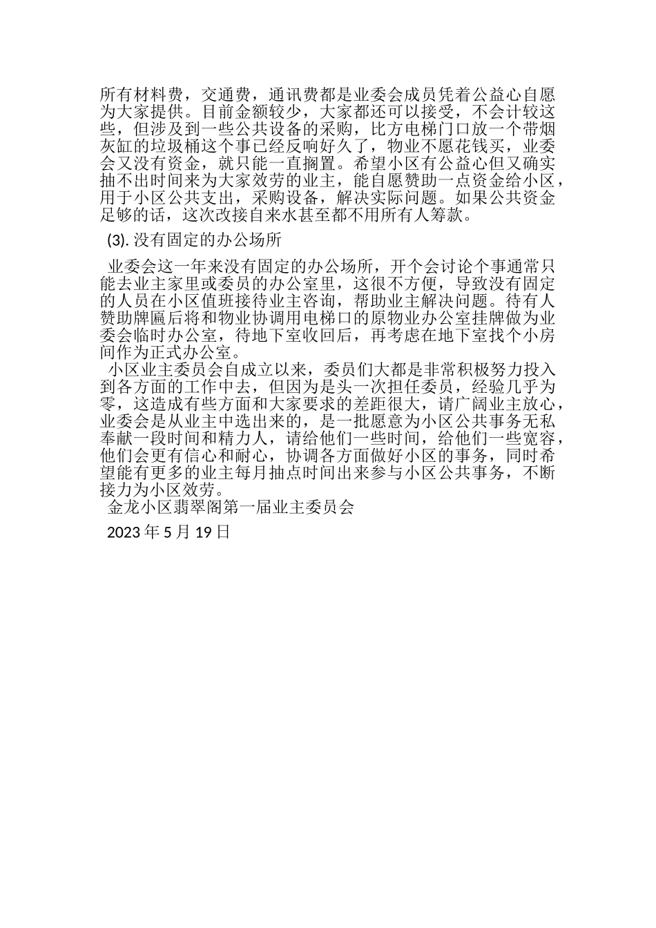 2023年业委会成立一周年工作总结.doc_第3页