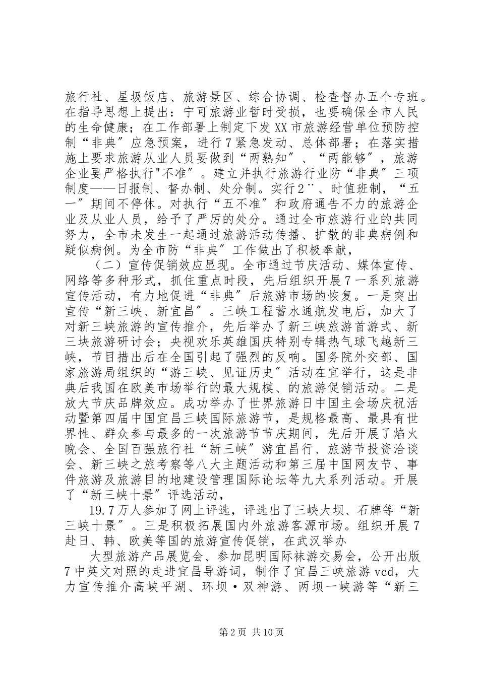 2023年屈鹏同志在全市旅游工作会上的致辞.docx_第2页