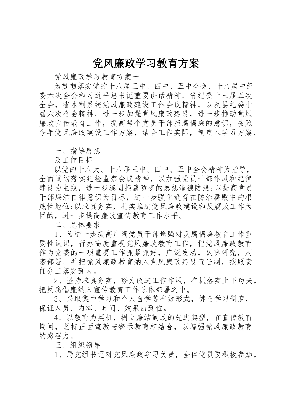 2023年党风廉政学习教育计划.docx_第1页