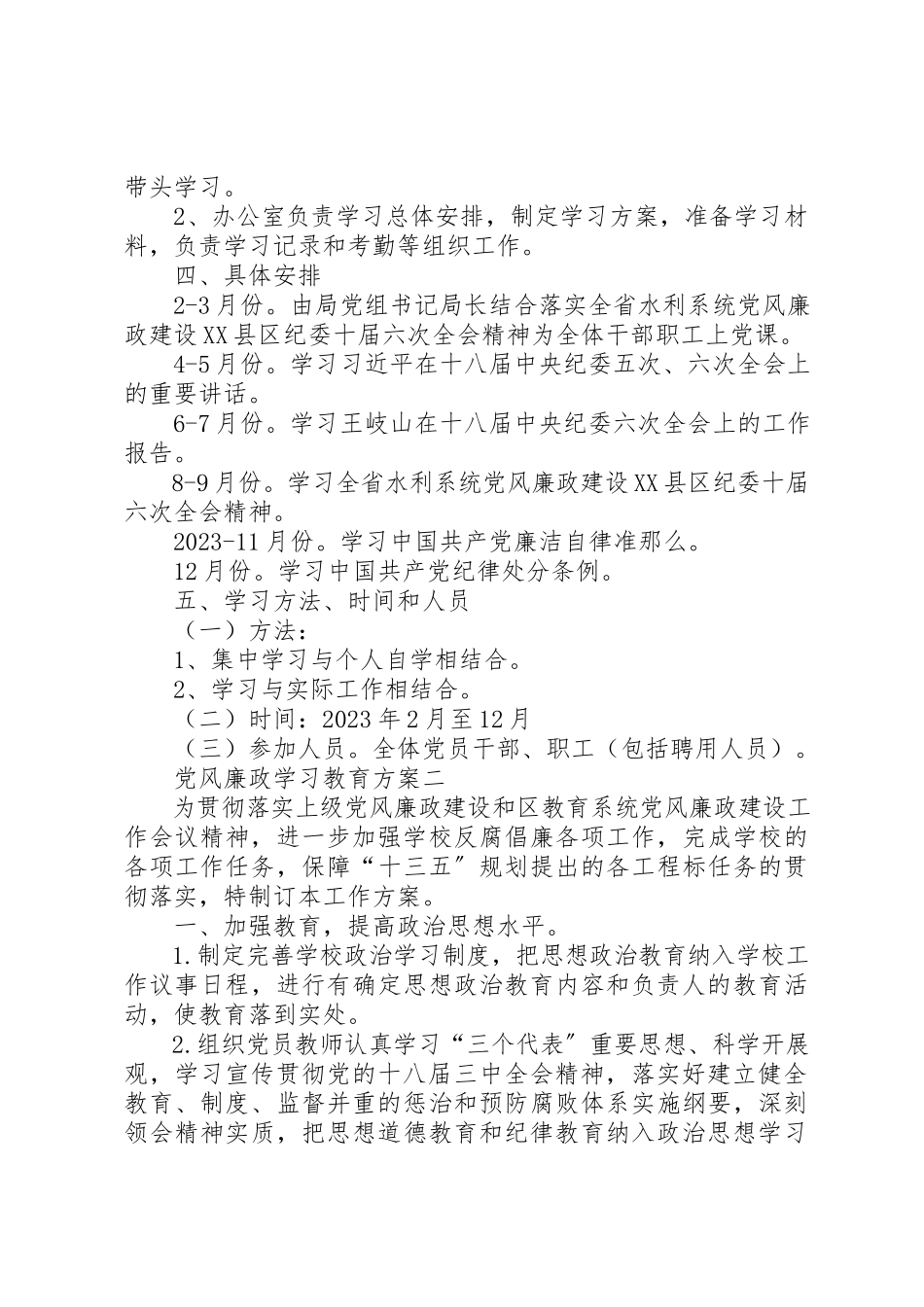 2023年党风廉政学习教育计划.docx_第2页