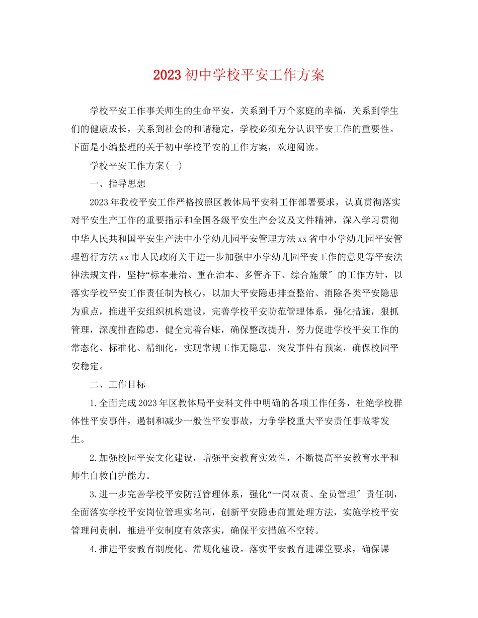 2023年初校安全工作计划.docx_第1页
