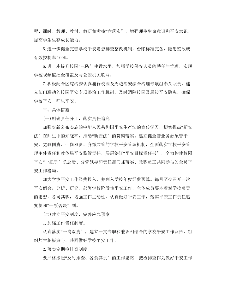2023年初校安全工作计划.docx_第2页