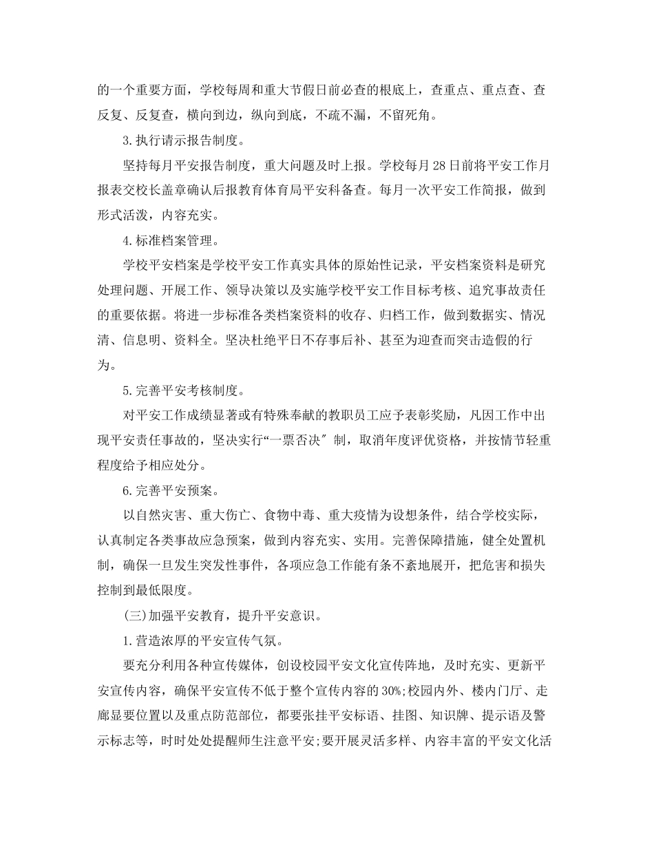 2023年初校安全工作计划.docx_第3页