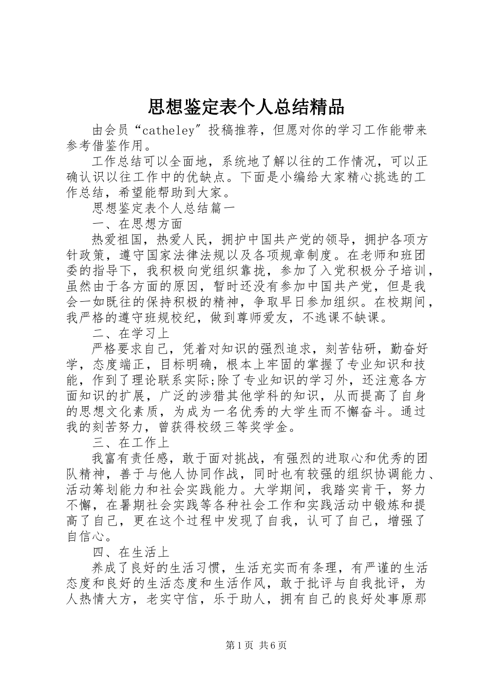 2023年思想鉴定表个人总结.docx_第1页