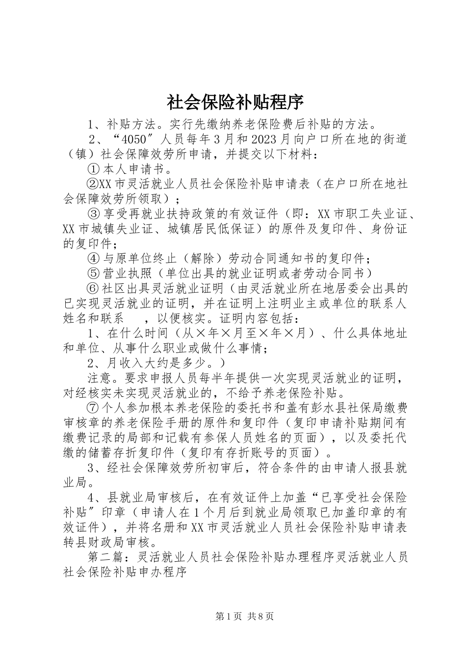 2023年社会保险补贴程序.docx_第1页