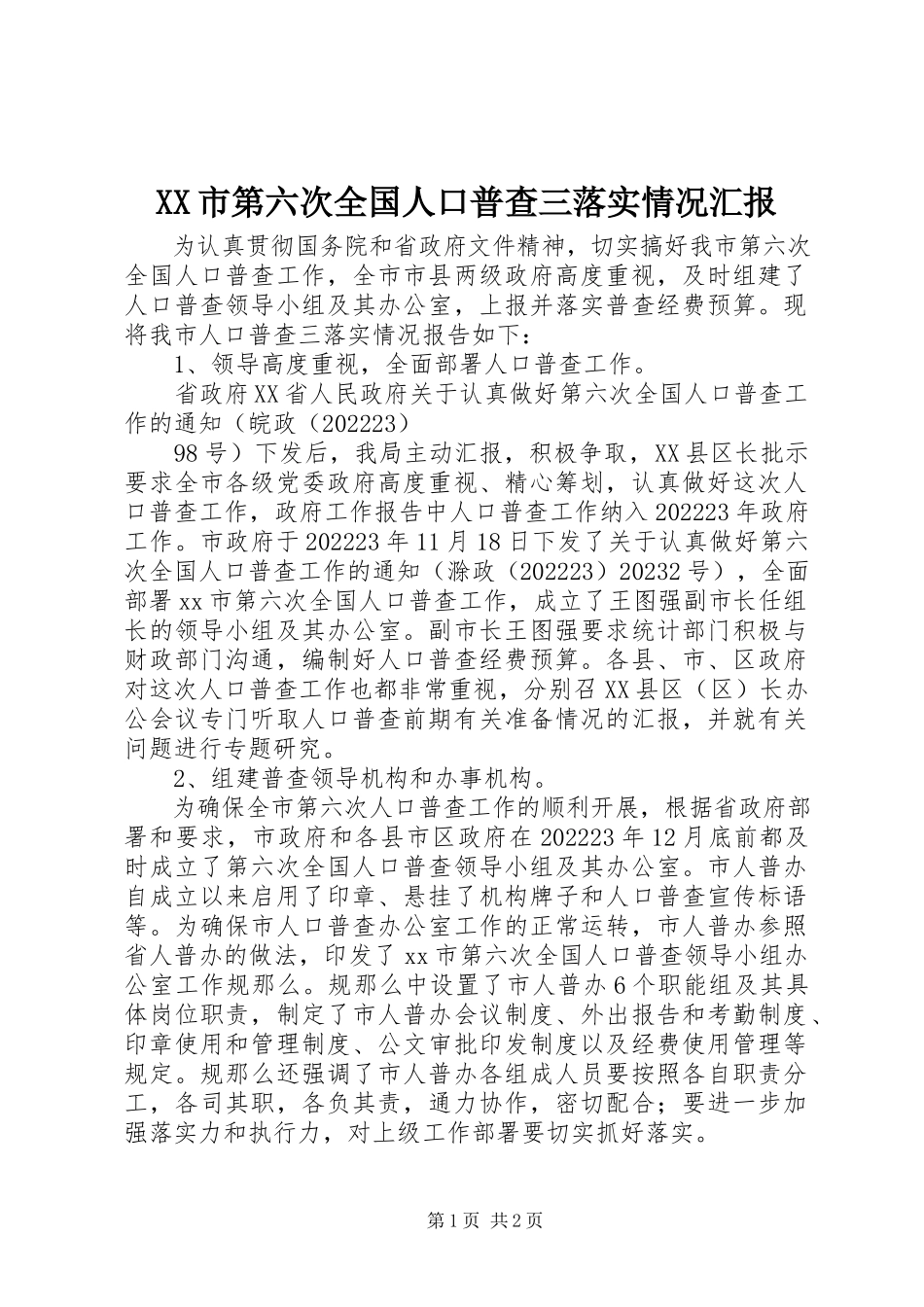 2023年XX市第六次全国人口普查三落实情况汇报新编.docx_第1页