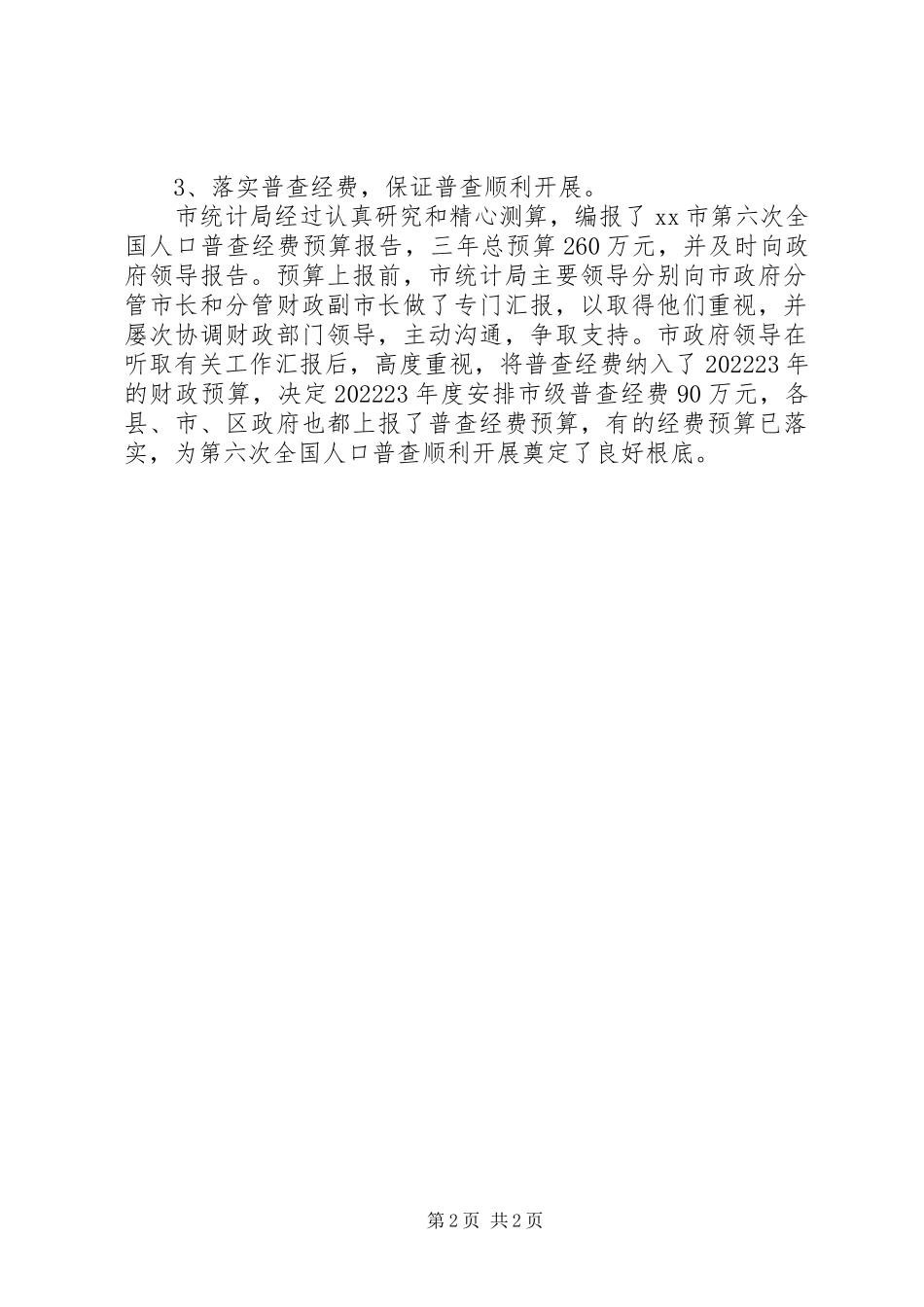 2023年XX市第六次全国人口普查三落实情况汇报新编.docx_第2页