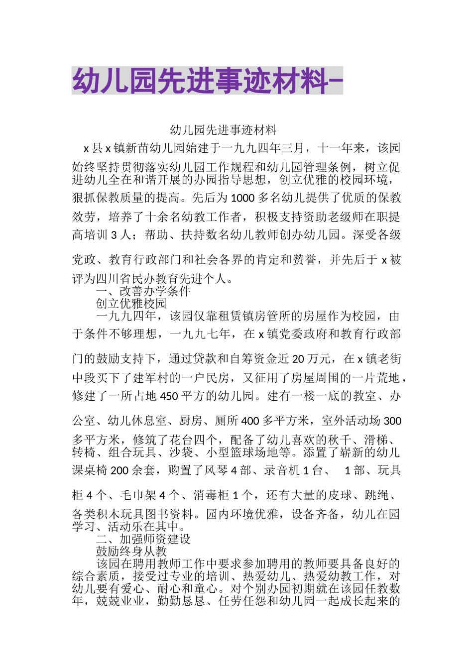 2023年幼儿园先进事迹材料.doc_第1页