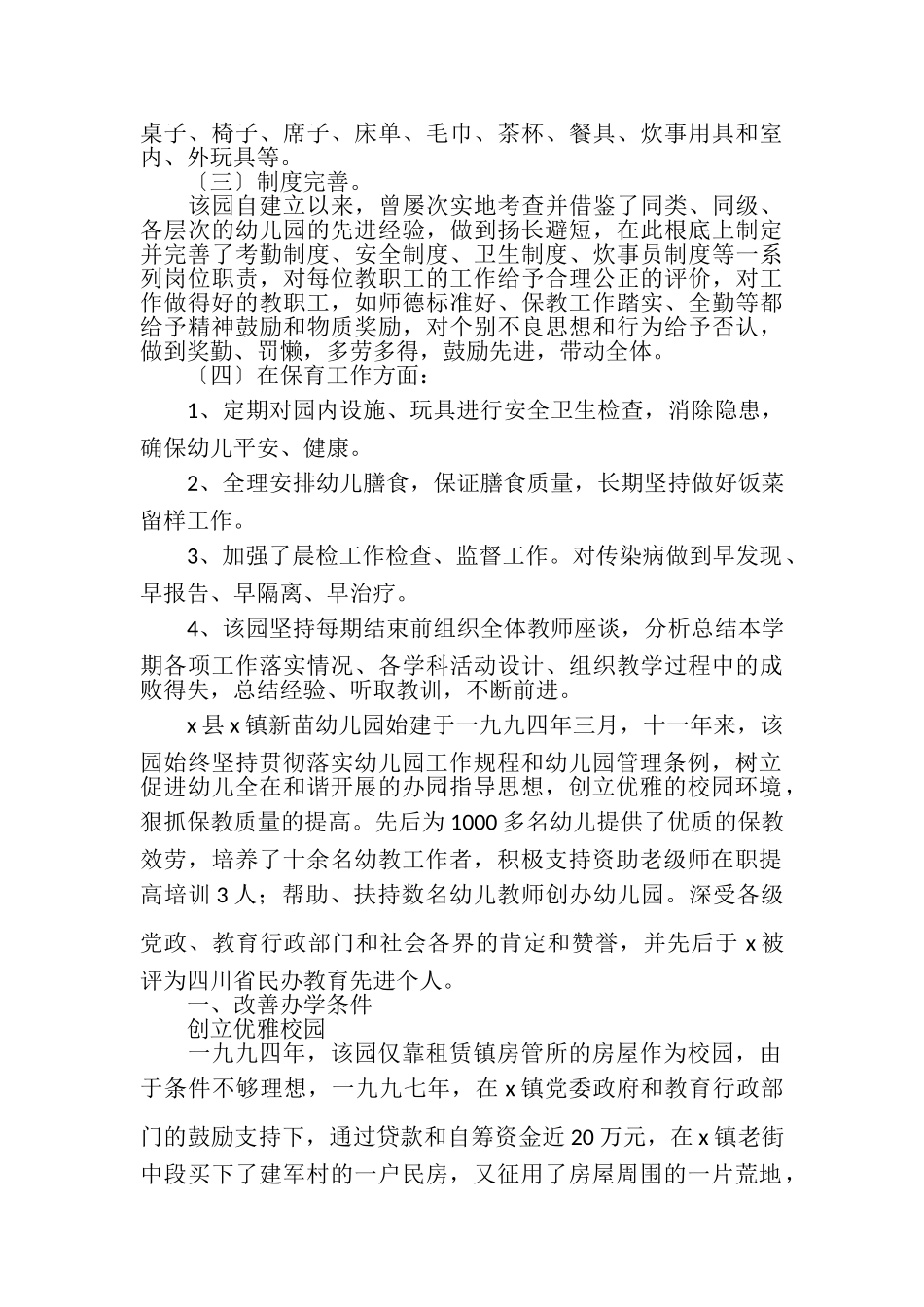 2023年幼儿园先进事迹材料.doc_第3页