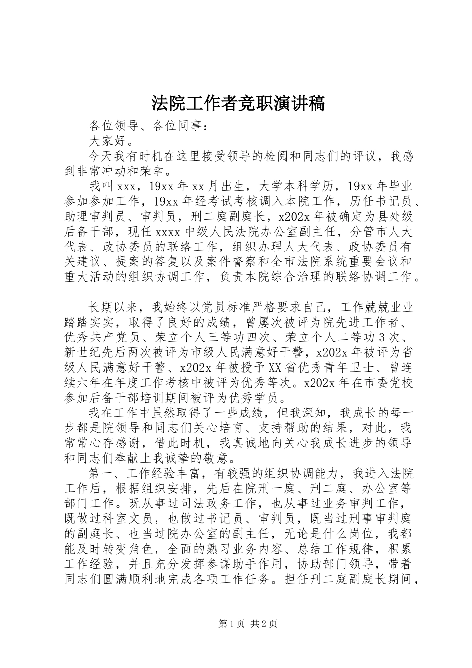 2023年法院工作者竞职演讲稿.docx_第1页
