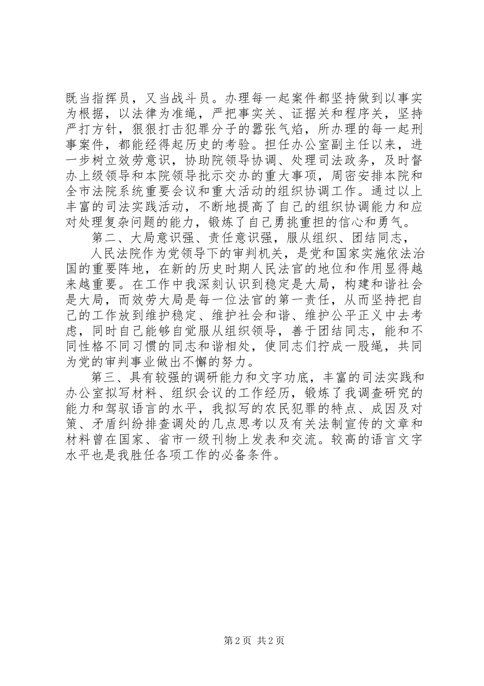 2023年法院工作者竞职演讲稿.docx_第2页