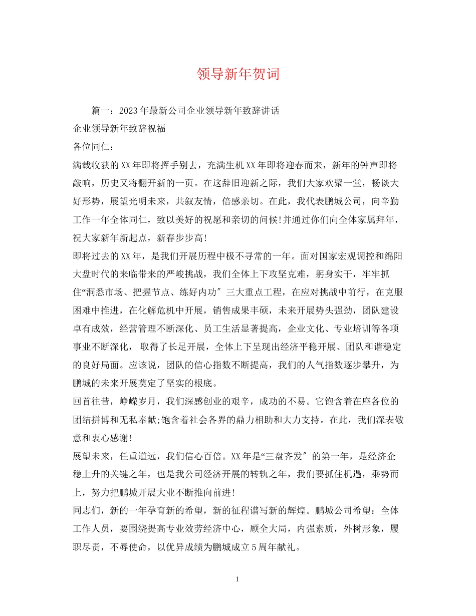 2023年贺词大全领导新贺词.docx_第1页