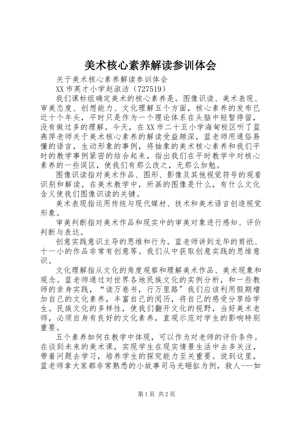 2023年《美术核心素养解读》参训体会.docx_第1页