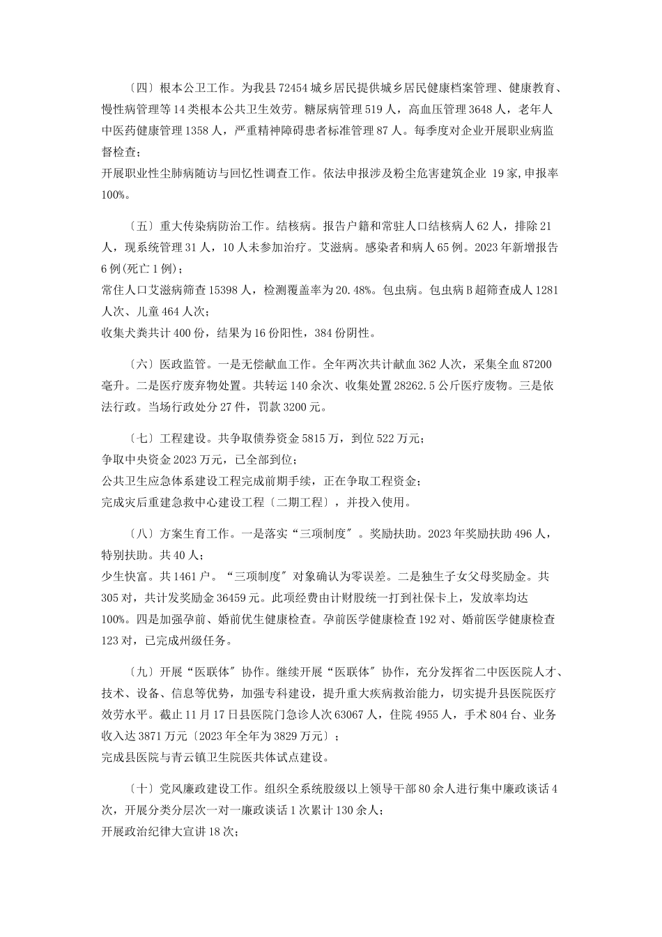 2023年卫健局工作总结及工作计划2.docx_第2页