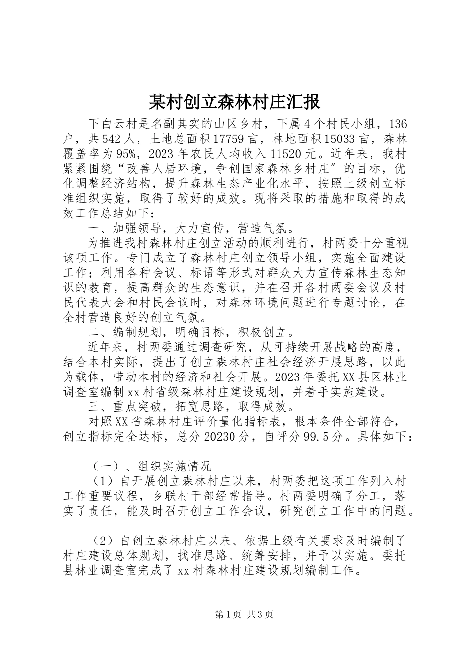 2023年某村创建森林村庄汇报.docx_第1页