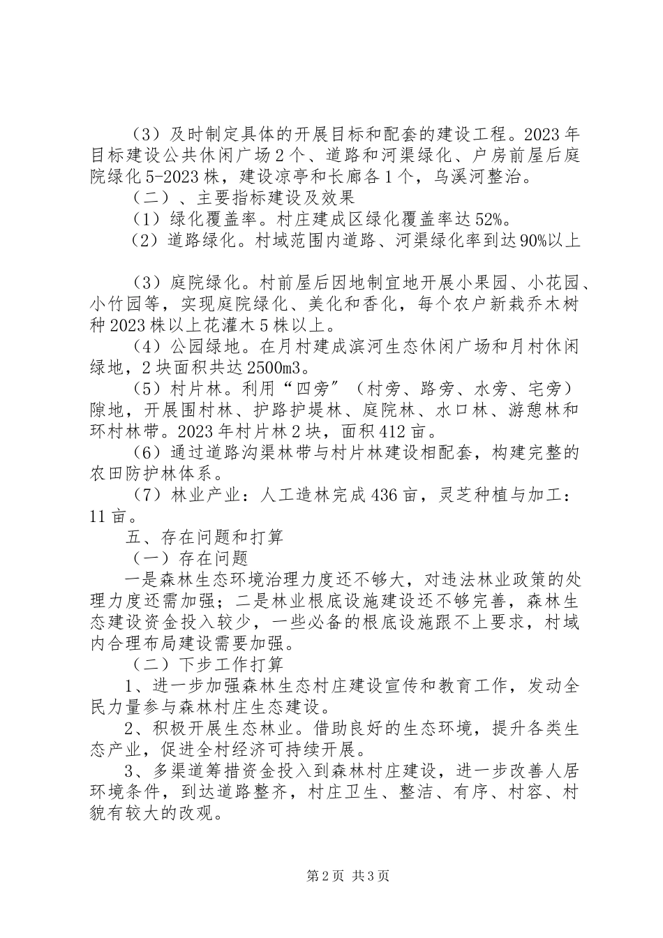 2023年某村创建森林村庄汇报.docx_第2页