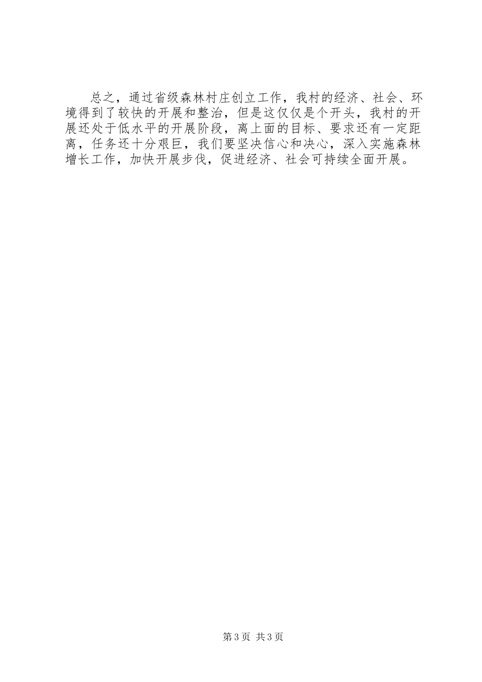 2023年某村创建森林村庄汇报.docx_第3页