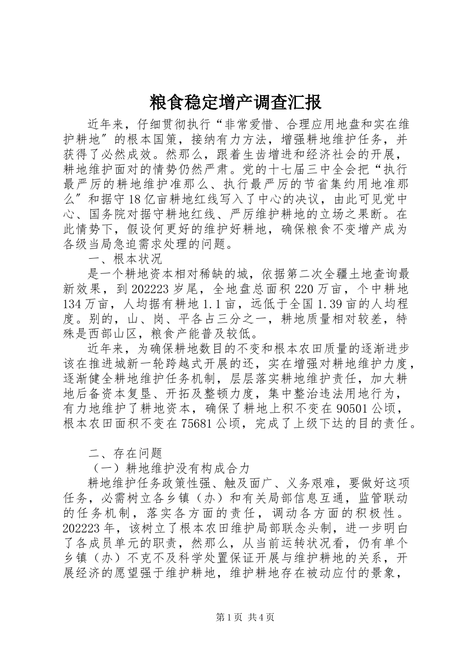 2023年粮食稳定增产调查汇报.docx_第1页