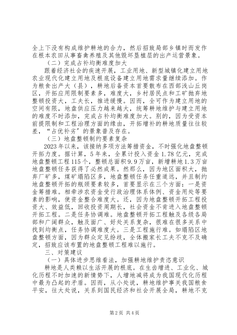 2023年粮食稳定增产调查汇报.docx_第2页