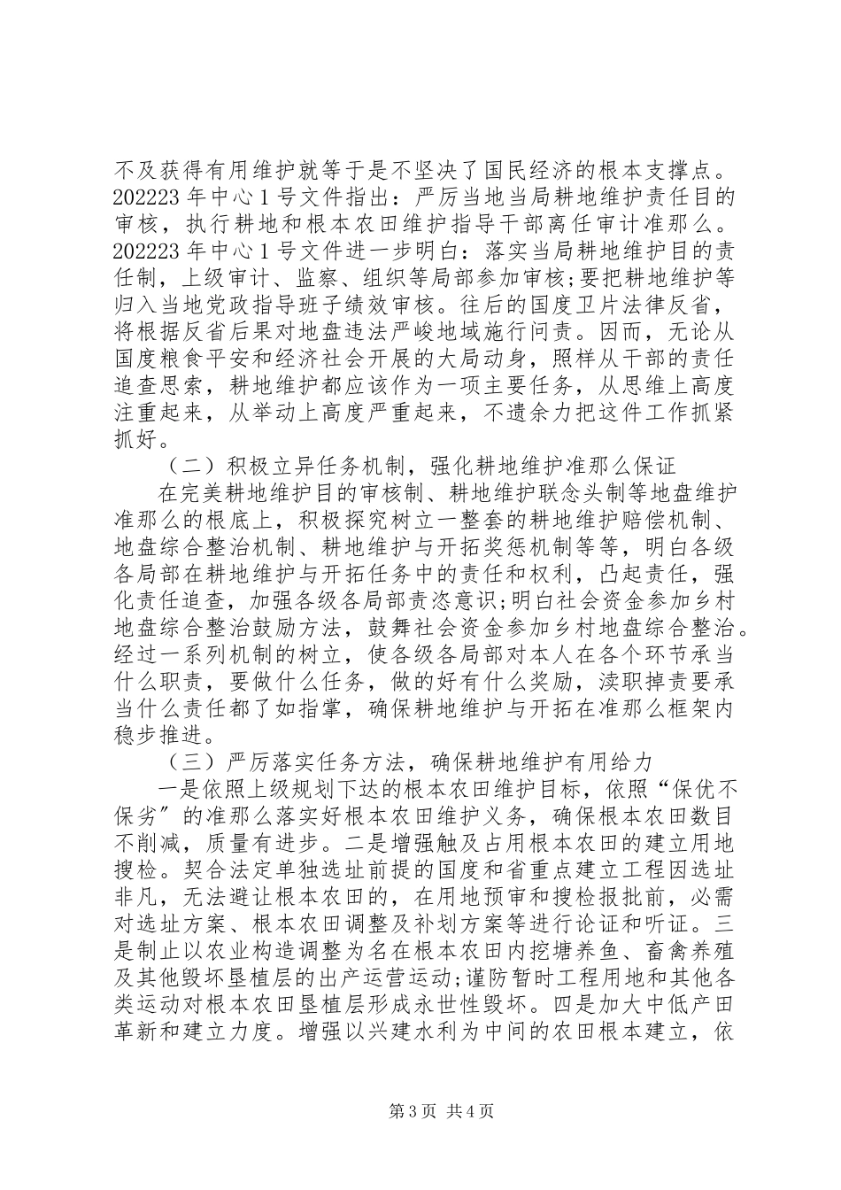 2023年粮食稳定增产调查汇报.docx_第3页