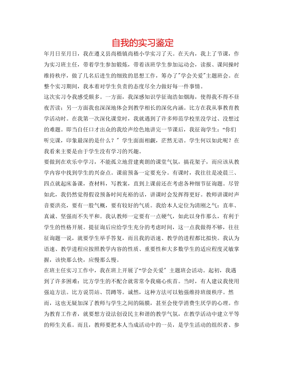 2023年自我的实习鉴定.docx_第1页