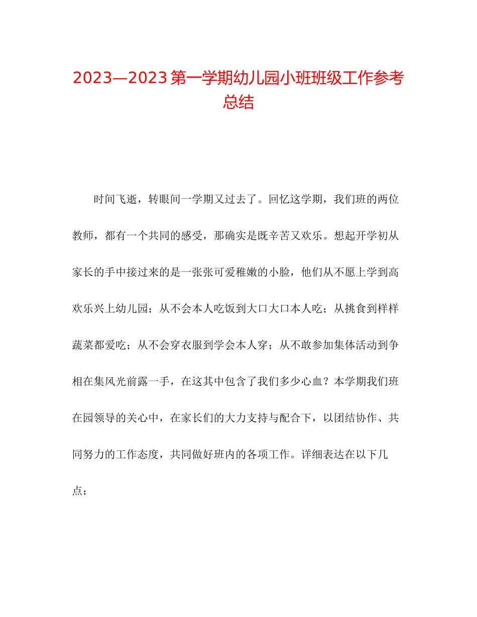 2023年—第一学期幼儿园小班班级工作总结.docx_第1页