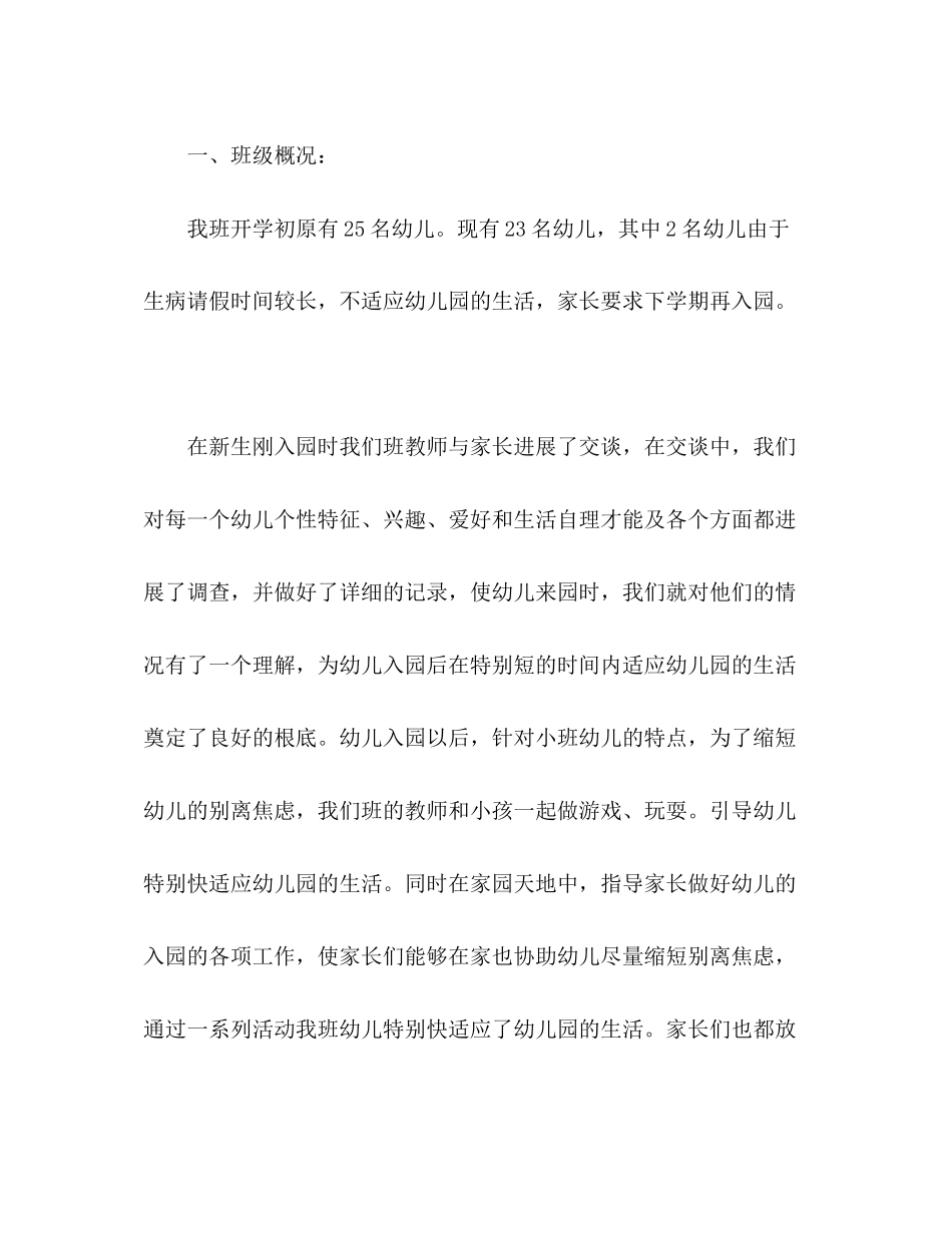 2023年—第一学期幼儿园小班班级工作总结.docx_第2页