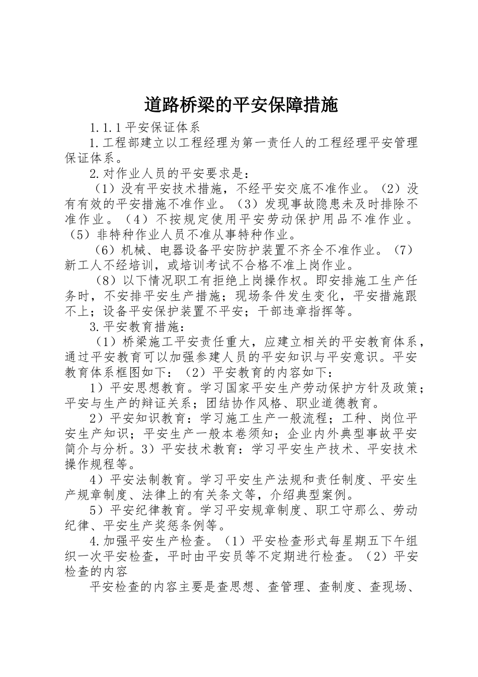 2023年道路桥梁的安全保障措施新编.docx_第1页