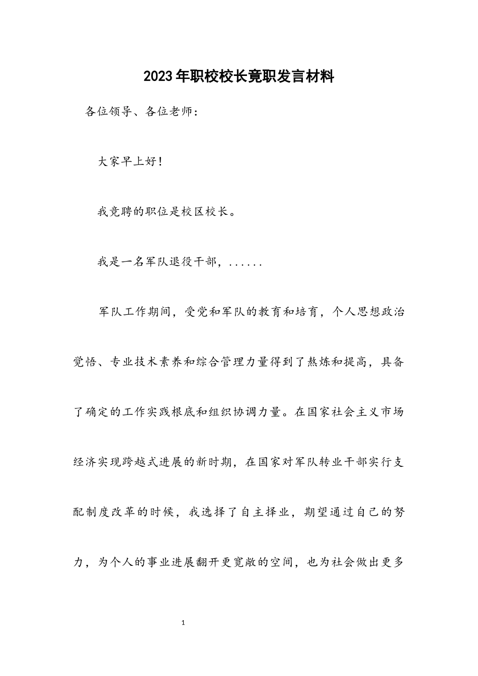 2023年职校校长竟职发言材料.docx_第1页
