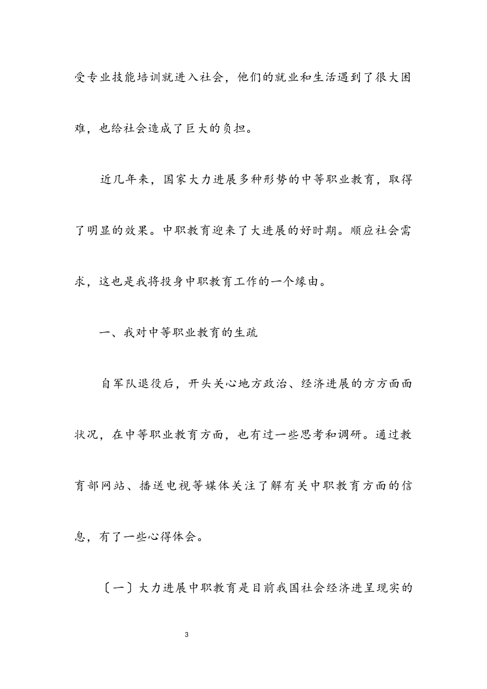 2023年职校校长竟职发言材料.docx_第3页