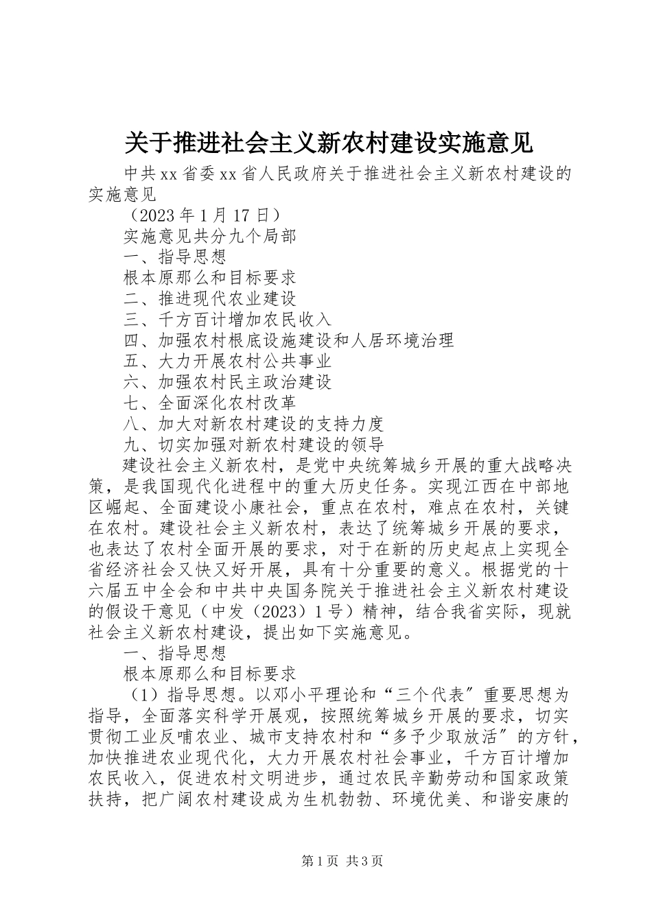 2023年推进社会主义新农村建设实施意见.docx_第1页