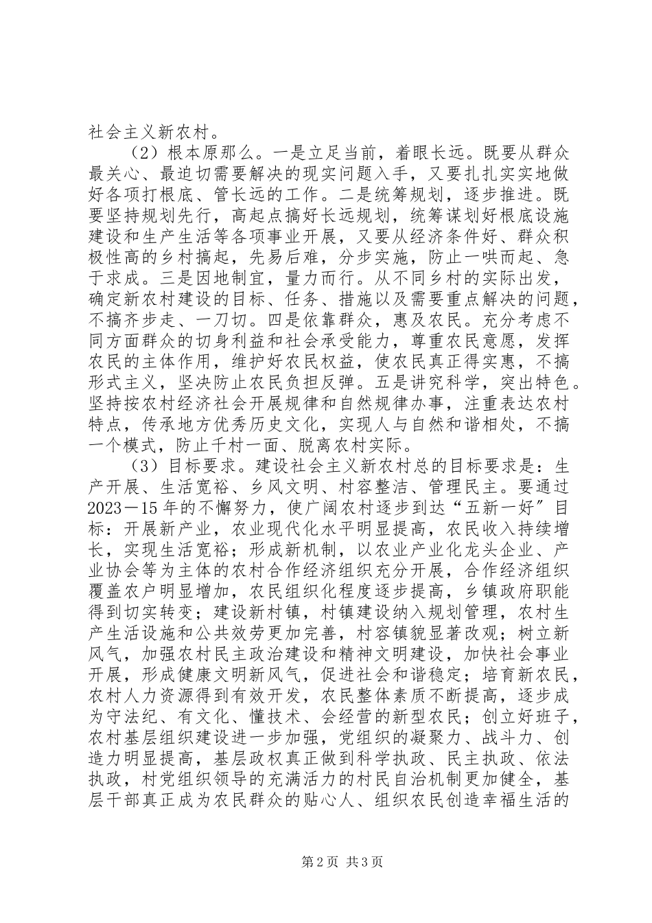 2023年推进社会主义新农村建设实施意见.docx_第2页