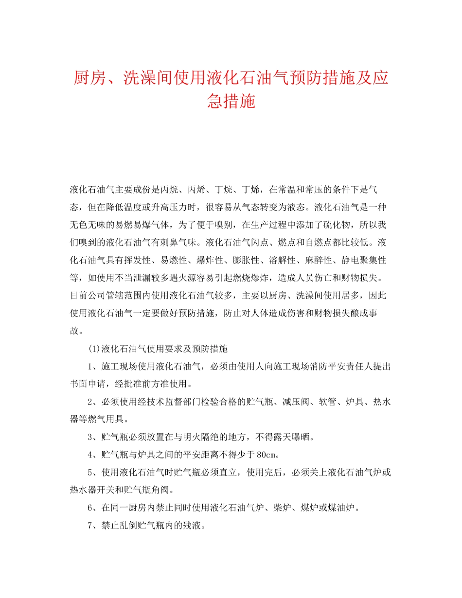 2023年《安全管理》之厨房洗澡间使用液化石油气预防措施及应急措施.docx_第1页