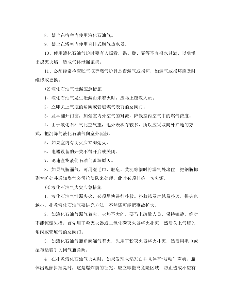 2023年《安全管理》之厨房洗澡间使用液化石油气预防措施及应急措施.docx_第2页
