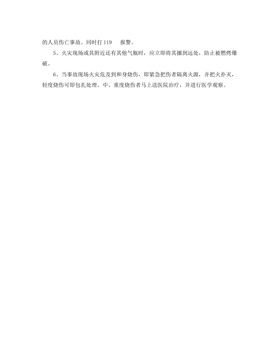 2023年《安全管理》之厨房洗澡间使用液化石油气预防措施及应急措施.docx_第3页