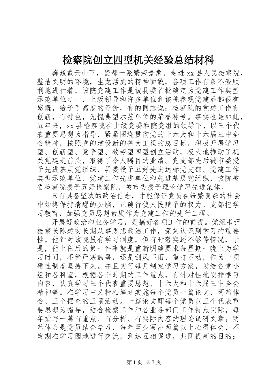 2023年检察院创建四型机关经验总结材料.docx_第1页