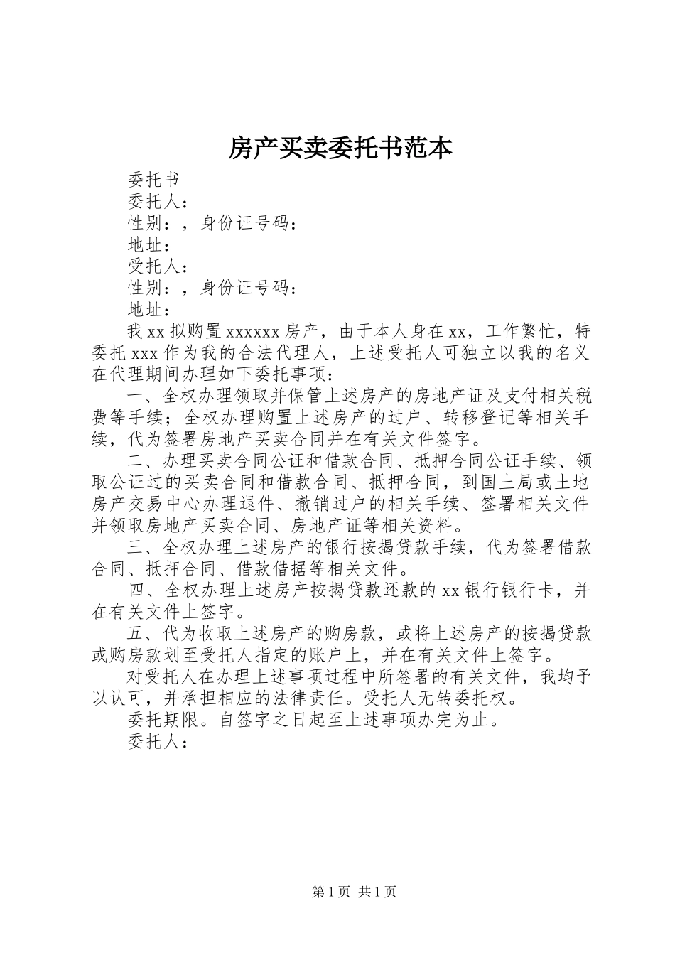 2023年房产买卖委托书范本.docx_第1页