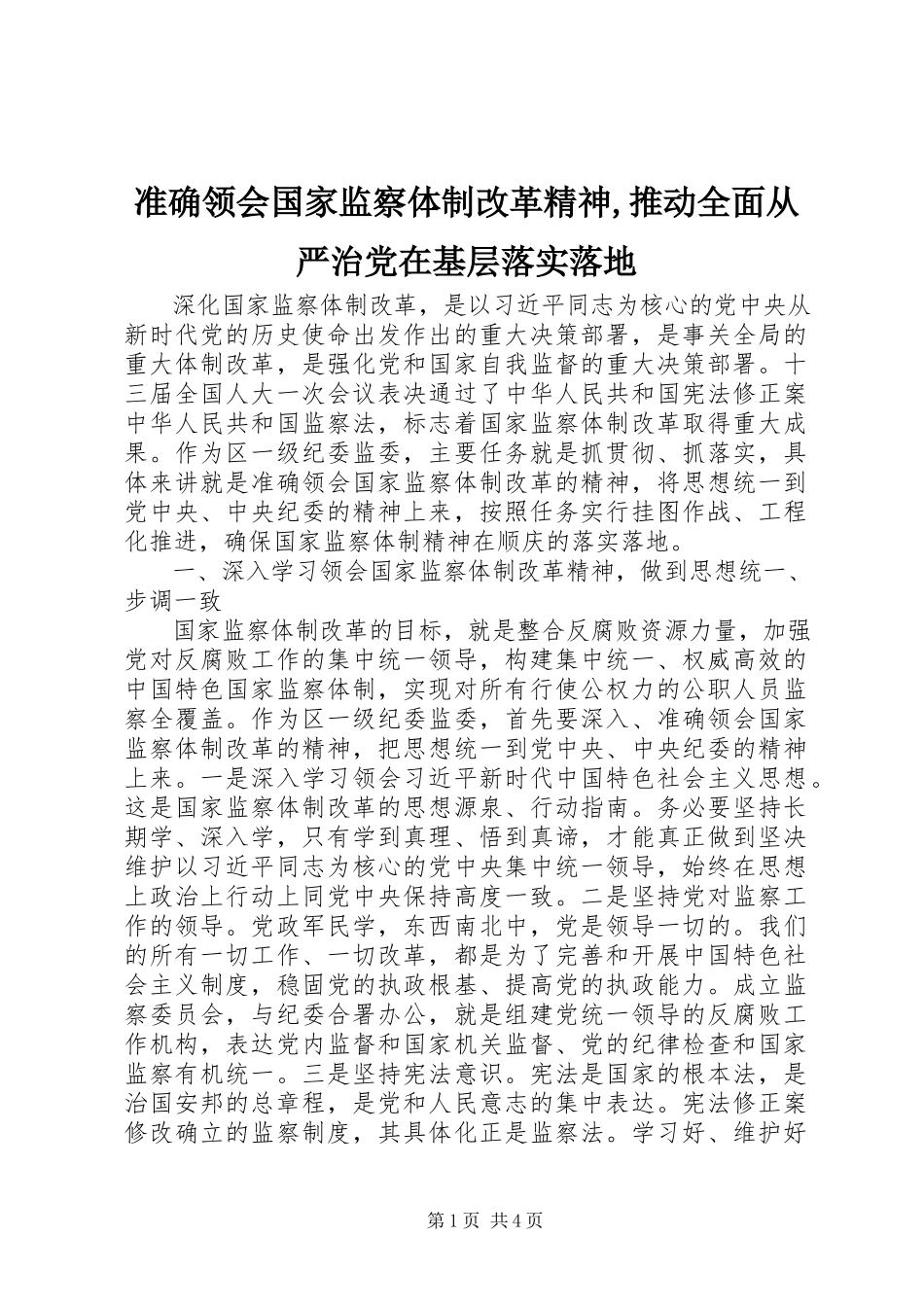 2023年准确领会国家监察体制改革精神推动全面从严治党在基层落实落地2.docx_第1页