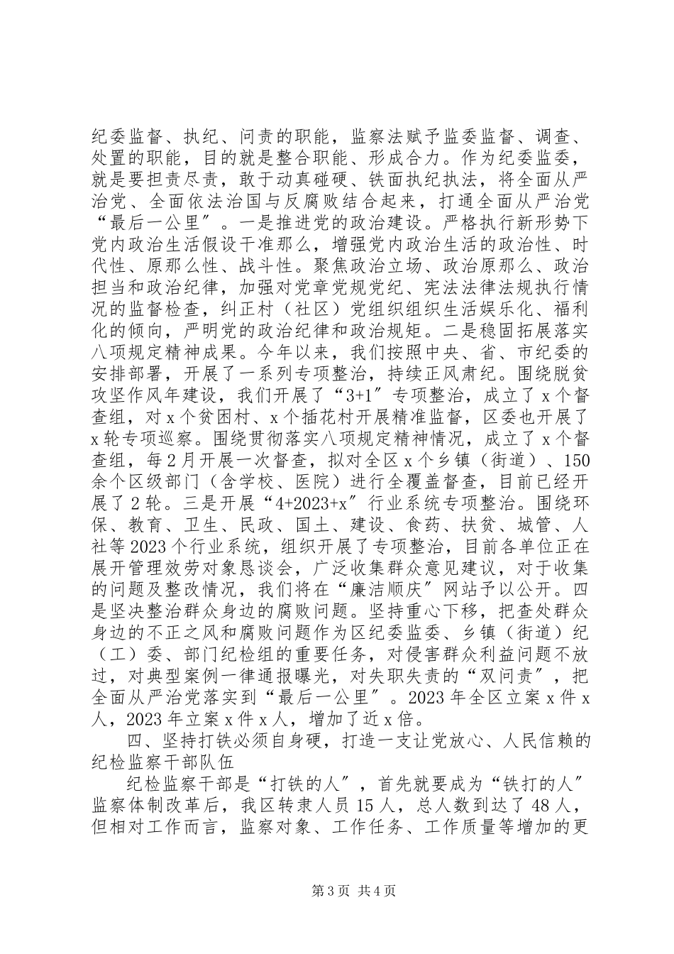 2023年准确领会国家监察体制改革精神推动全面从严治党在基层落实落地2.docx_第3页