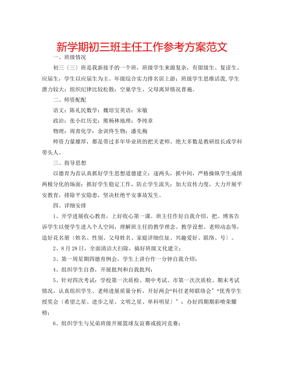 2023年新学期初三班主任工作计划范文.docx_第1页
