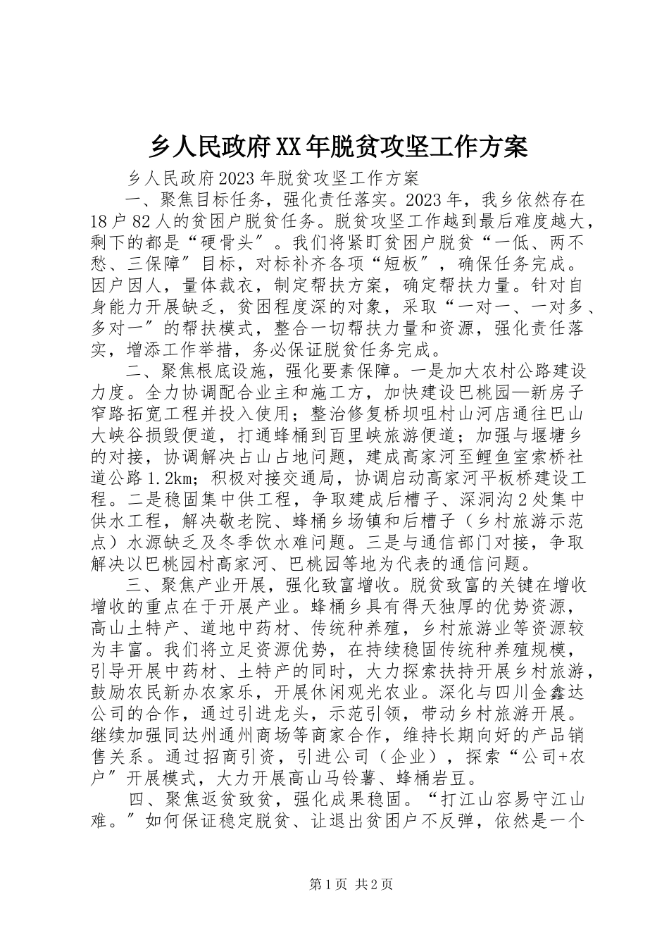 2023年乡人民政府脱贫攻坚工作计划.docx_第1页