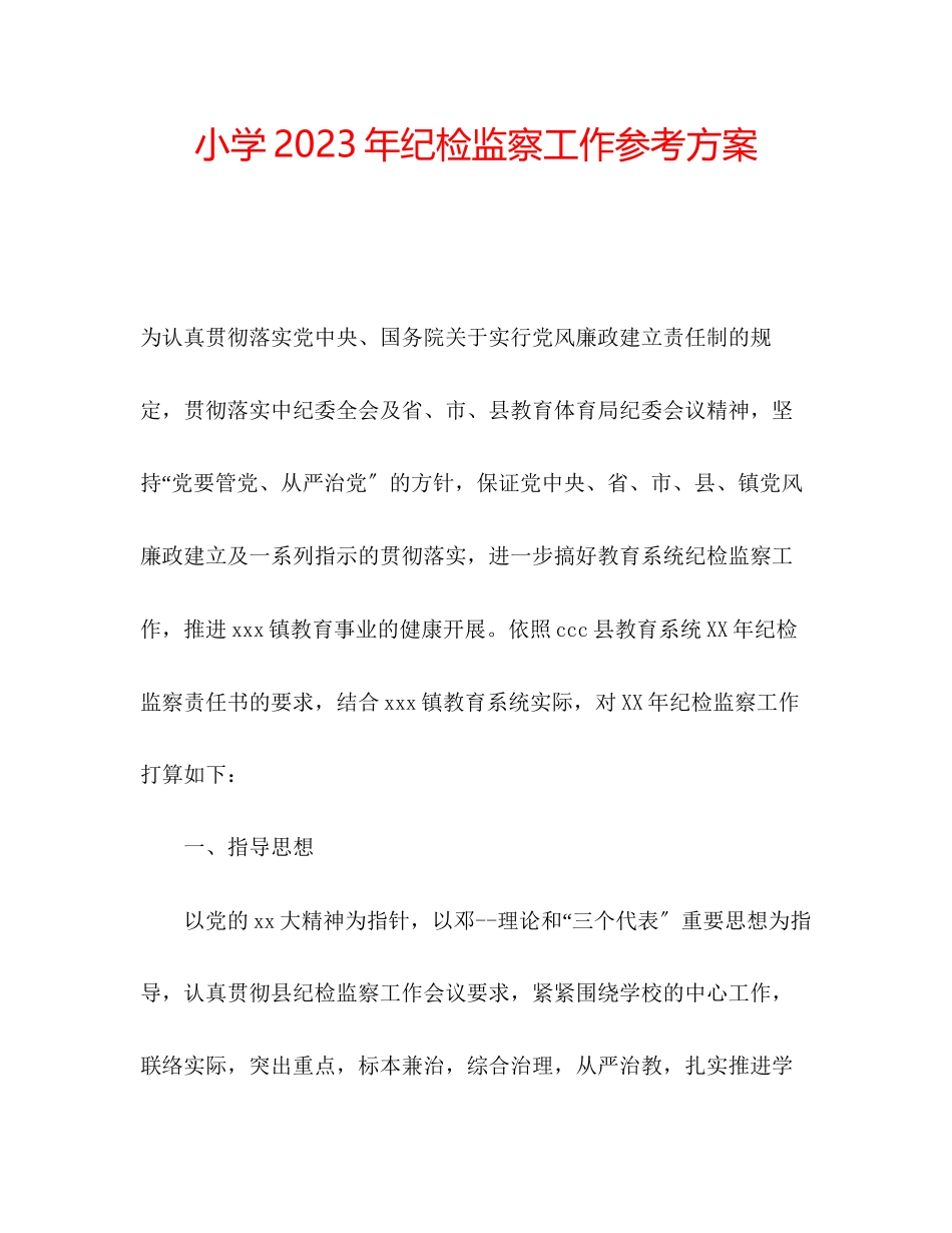 2023年小学纪检监察工作计划.docx_第1页