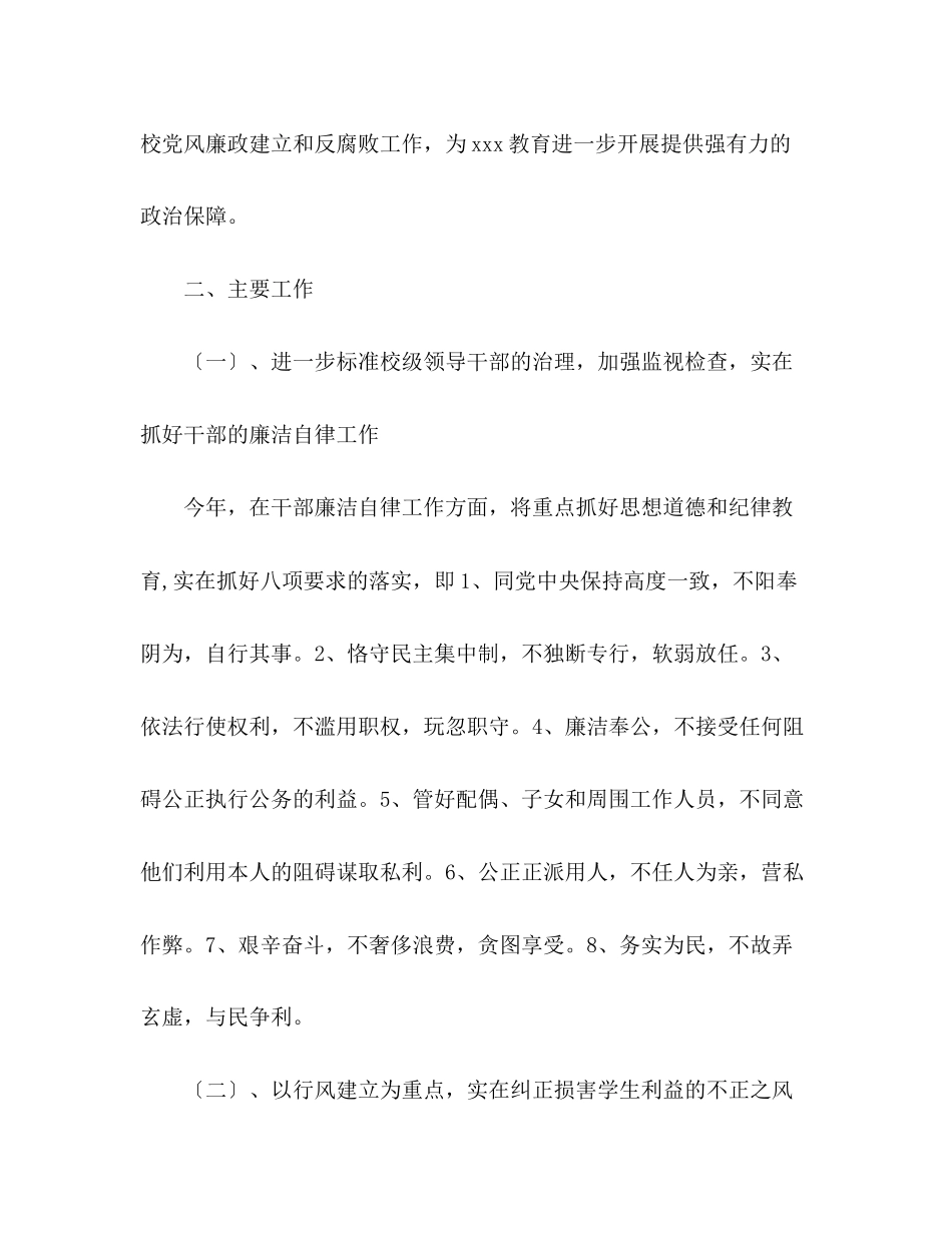 2023年小学纪检监察工作计划.docx_第2页