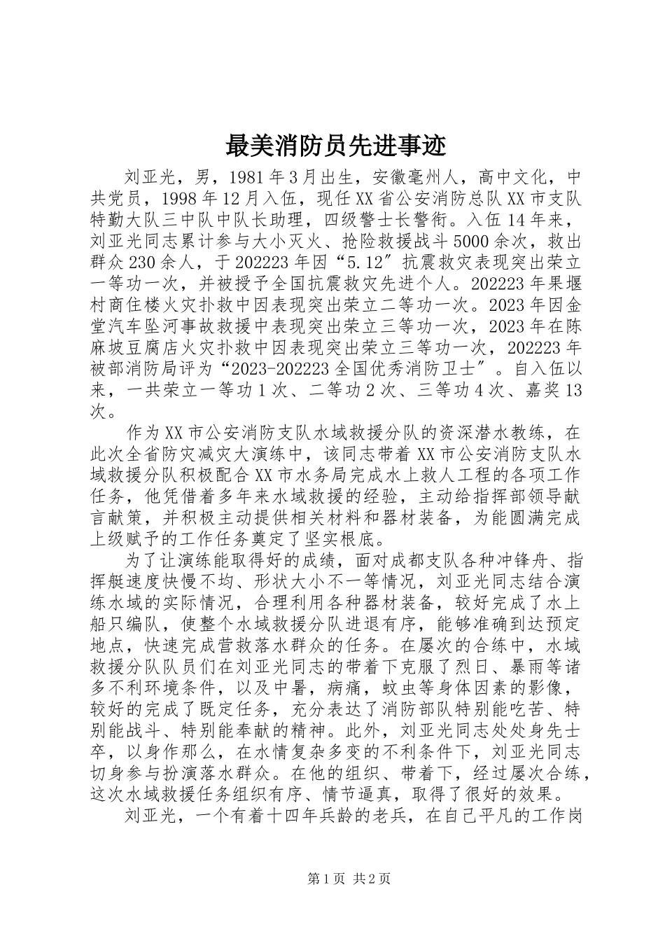 2023年最美消防员先进事迹.docx_第1页