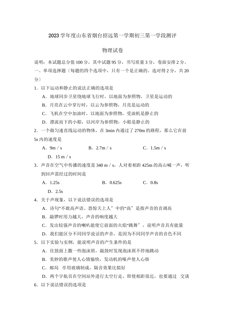 2023年度山东省烟台招远第一学期初三第一学段测评初中物理.docx_第1页