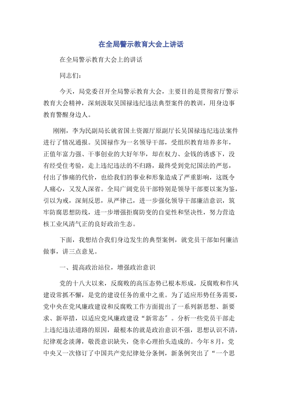 2023年在全局警示教育大会上讲话.docx_第1页